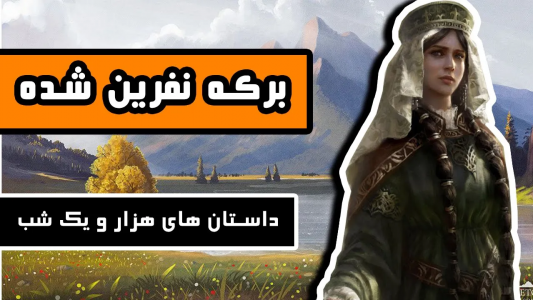 سریال داستان‌های هزار و یک شب - دیپ پادکست - فصل ۱ - داستان برکه نفرین شده