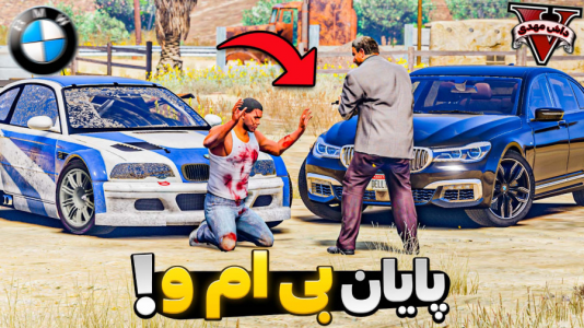  استریم جی‌تی‌ای ۵: بی‌ام‌و - مهدی دلتا - فصل ۱ - پایان داستان بی ام و باز جی‌تی‌ای