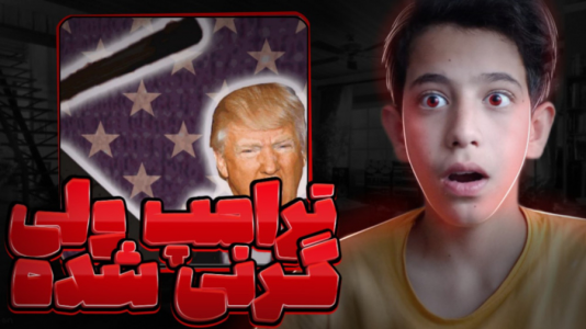  استریم بازی‌های ترسناک - ابوالفضل کینگ - فصل ۱ - ترامپ گرنی شده