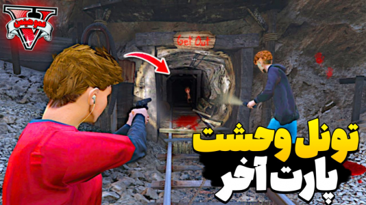  استریم جی‌تی‌ای ۵ - عمو هیتمن - فصل ۱ - تونل وحشت قسمت اخر !
