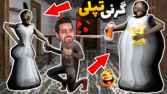  استریم گرنی - علی کامیکس - فصل ۱ - گرنی اما آینده تاریک