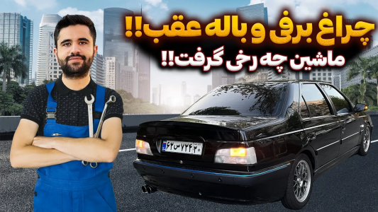 سریال چالش بازسازی پژو پارس مشکی - سپی کار - فصل ۱ - ماشین با باله و چراغ برفی چه رخی گرفت