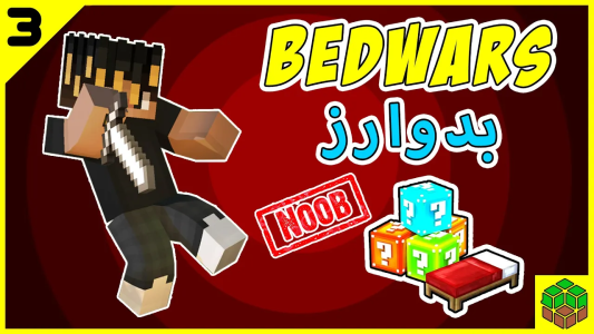  استریم ماینکرفت: بدوارز - اودی ارنجی - فصل ۱ - باز هم نوب بازی من باعث شد کل تیم به فنا بدم تو بدوارز