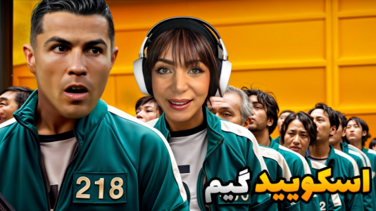  استریم اسکویید گیم - شادی فاکس - فصل ۱ - اسکویید گیم جدید اومد با حضور رونالدو گیمر