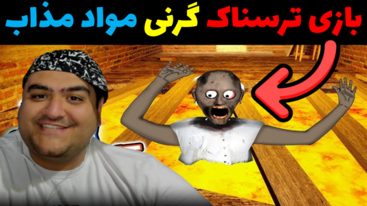  استریم گرنی ۲ - پرهام گیم پلی - فصل ۱ - گرنی مواد مذاب