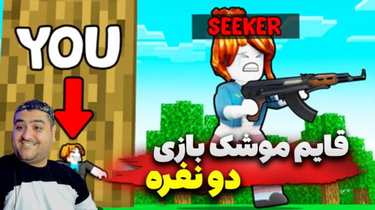  استریم روبلاکس: قایم‌باشک - پرهام گیم پلی - فصل ۱ - قسمت ۱