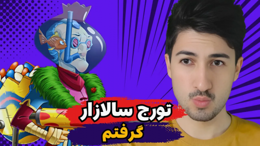 استریم پسر خوانده - گیم تی وی - فصل ۱ - اسکین تورج سالازار