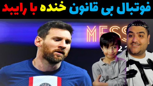  استریم فوتبال بی‌قانون ۳ - پرهام گیم پلی - فصل ۱ - قسمت ۴