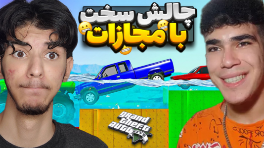  استریم جی‌تی‌ای۵: چالش - حامد گیمر - فصل ۱ - چالش سخت با مجازات