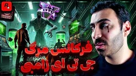  استریم جی‌تی‌ای ۵: زامبی ۲ - من‌دن تی‌وی - فصل ۱ - راز فرکانس مرگ درجی تی ای زامبی