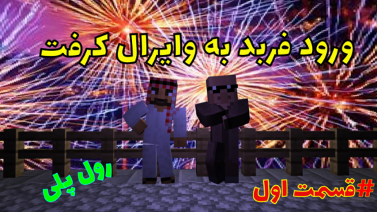  استریم ماینکرفت: رول پلی - فربد اِل اُ اِل - فصل ۱ - ورود فربد به وایرال ۱