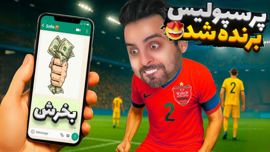  استریم شبیه‌ساز فوتبالیست ایرانی - علی کامیکس - فصل ۱ - تو پرسپولیس گل زدم و پیشنهاد رشوه دادن بهم