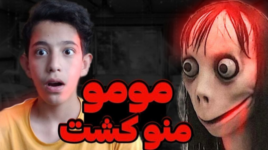  استریم مومو - ابوالفضل کینگ - فصل ۱ - مومو منو کشت