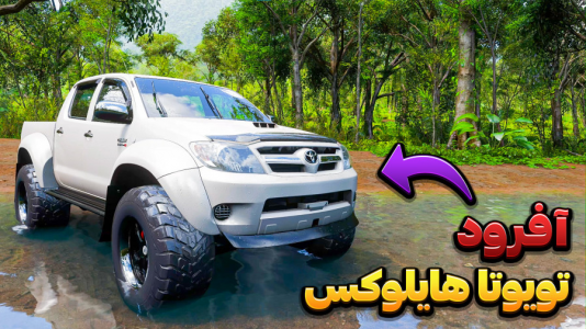 استریم فورزا هورایزن ۵ - وحید ایکس کار - فصل ۱ - تست آفرود تویوتا هایلوکس  استریم فورزا هورایزن ۵ - وحید ایکس کار - فصل ۱ - تست آفرود تویوتا هایلوکس