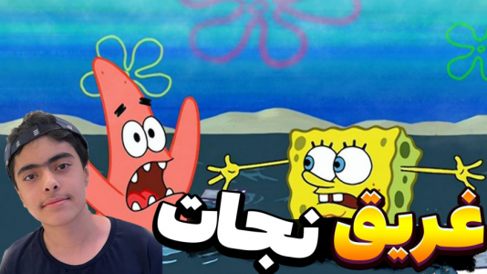  استریم ماینکرفت: پاتریک و باب اسفنجی ۱۰ - جکسن - فصل ۱ - غریق نجات
