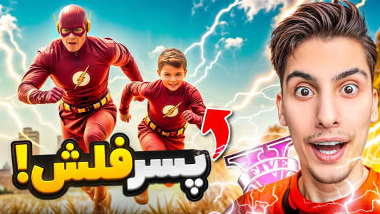  استریم جی‌تی‌ای ۵: پسرخوانده - امیر اس‌ورد - فصل ۱ - پسر فلش