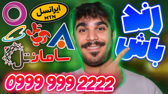 سریال آموزش و ترفندهای گوشی‌های هوشمند - سید علی ابراهیمی - فصل ۱ - نحوه خرید شماره رند