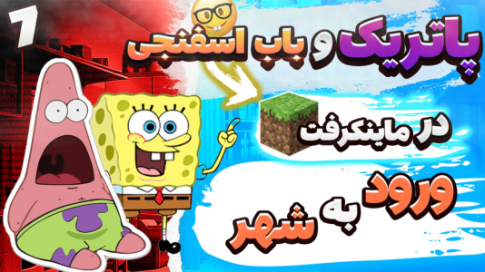  استریم ماینکرفت: پاتریک و باب اسفنجی ۵ - جکسن - فصل ۱ - پاتریک و باب اسفنجی رفتند به شهر خودشون