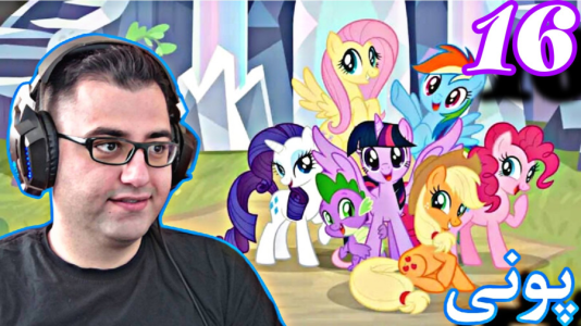  استریم پونی کوچولوی من - شایگان ام ۲ - فصل ۱ - قسمت ۱۶