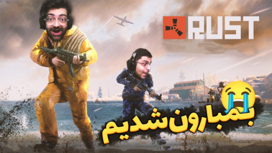  استریم Rust ۲ - عمو ایمان - فصل ۱ - بدوارز با عمو امیر۲