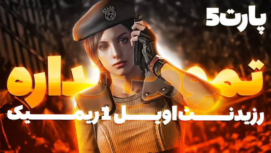 استریم رزیدنت اویل ۱ ریمستر - ایتز بهمن - فصل ۱ - قسمت ۵