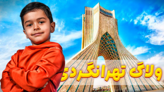 سریال ولاگ‌های خانواده ماچارتا ۲ - فصل ۱ - ولاگ ماچارتا و مسابقه ولاگ ایرانگردی