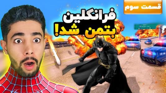  استریم جی‌تی‌ای ۵: ابرقهرمان - کیکسیتاتور - فصل ۱ - ماموریت بتمن