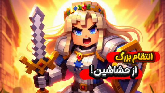  استریم ماینکرفت: اساسین - ملینا بلیک - فصل ۱ - از حشاشین اومدیم بیرون!!