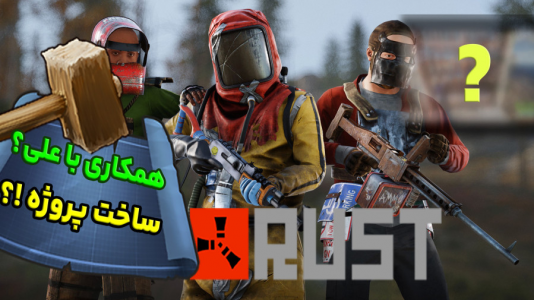 استریم Rust ۳ - مهدی بیزیکسر - فصل ۱ - همکاری با علی