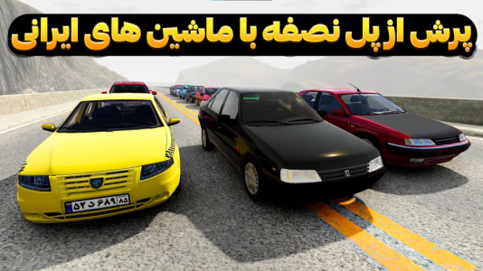  استریم شبیه‌ساز تصادف ماشین - وحید ایکس کار - فصل ۱ - چالش پرش از پل نصفه