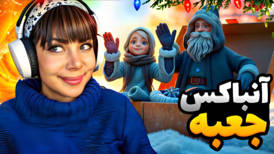 سریال آنباکس با شادی فاکس - فصل ۱ - آنباکس جعبه ننه‌سرما و بابا سرما