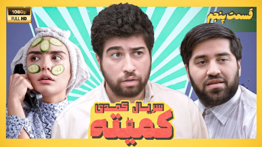 سریال کمیته - فصل ۱ - قسمت ۵