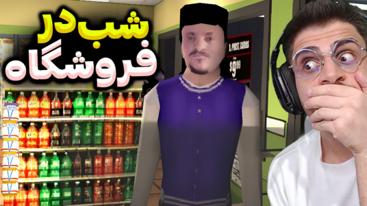  استریم فیر تو فتوم - RIP - فصل ۱ - یک شب داخل فروشگاه باید تنهایی کار کنم