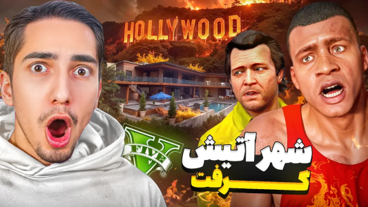  استریم جی‌تی‌ای ۵: چالش ۲ - علی گریزی - فصل ۱ - کل شهر جی تی ای با آتیش سوخت