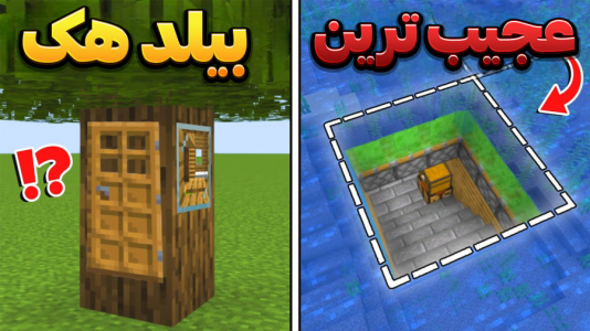 استریم ماینکرفت: لایف هک - وحید ایکس کار - فصل ۱ - قسمت ۵۰  استریم ماینکرفت: لایف هک - وحید ایکس کار - فصل ۱ - قسمت ۵۰