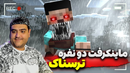  استریم ماینکرفت: ترسناک دو نفره - پرهام گیم پلی - فصل ۱ - قسمت ۱