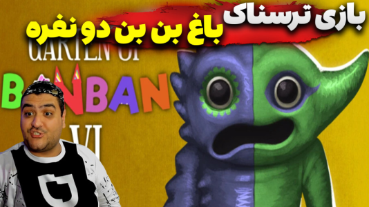  استریم روبلاکس: گارتن آف بن بن - پرهام گیم پلی - فصل ۱ - قسمت ۵