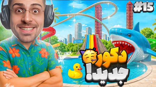  استریم شبیه‌ساز پارک آبی - RIP - فصل ۱ - دکور پارک تغییر دادم چقدر بهتر شد