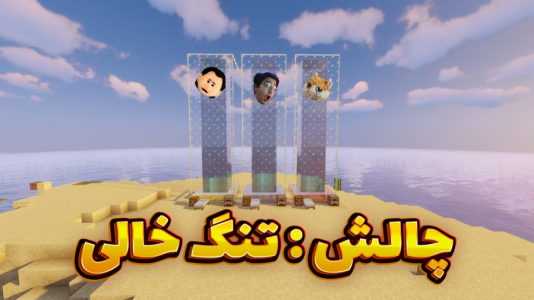  استریم ماینکرفت: چالشی ۲ - مهدی بیزیکسر - فصل ۱ - تنگ خالی