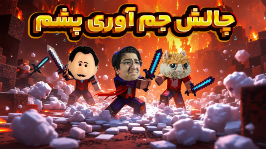  استریم ماینکرفت: چالشی ۲ - مهدی بیزیکسر - فصل ۱ - جمع آوری پشم در بسشن