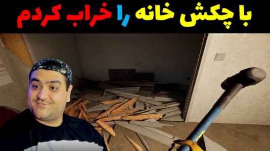  استریم شبیه‌ساز تخریب خانه - پرهام گیم پلی - فصل ۱ - قسمت ۵