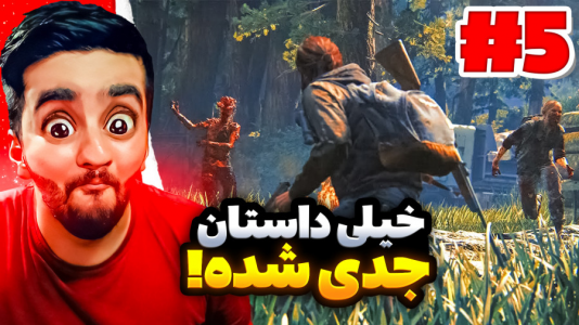استریم آخرین بازمانده از ما - هاشم گلی - فصل ۱ - قسمت ۵  استریم آخرین بازمانده از ما - هاشم گلی - فصل ۱ - قسمت ۵