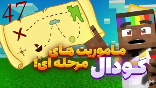  استریم ماینکرفت: گودال - شزی - فصل ۱ - قسمت ۴۷