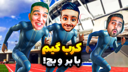  استریم کرب گیم - امیر رادون - فصل ۱ - کرب گیم همراه با علی کامیکس و هاشم