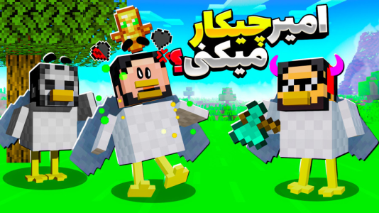  استریم ماینکرفت: اما مرغم - حسام ال‌دی - فصل ۱ - قسمت ۲۰