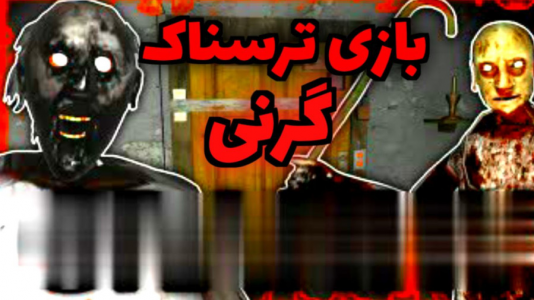  استریم بازی‌های ترسناک - متین نیتم - فصل ۱ - بازی ترسناک گرنی