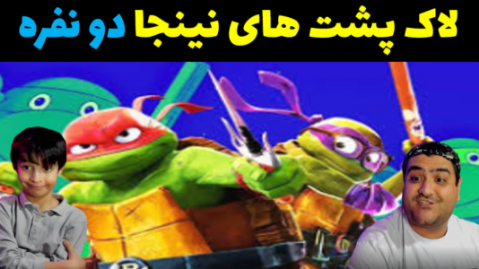  استریم لاکپشت‌های نینجا با رایبد - پرهام گیم پلی - فصل ۱ - قسمت ۲