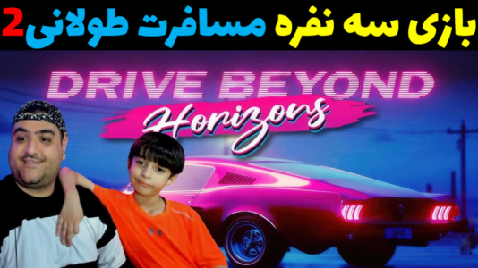  استریم رانندگی فراتر از افق‌ با رایبد - پرهام گیم پلی - فصل ۱ - قسمت ۱