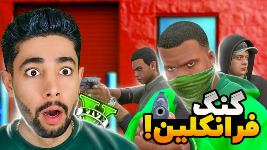  استریم جی‌تی‌ای ۵: گنگ و درگیری - کیکسیتاتور - فصل ۱ - فرانکلین گنگ خودشو ساخت!