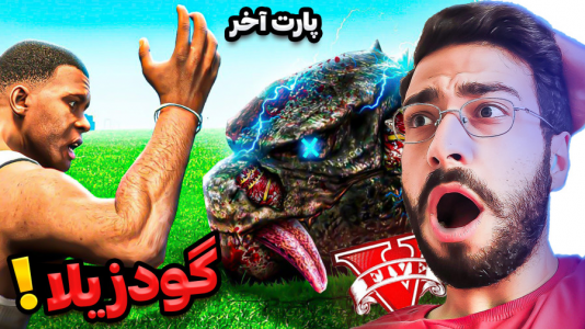  استریم جی‌تی‌ای ۵: ویدیو‌های جذاب ۲ - حسین آرتی‌جی - فصل ۱ - شکست گودزیلا